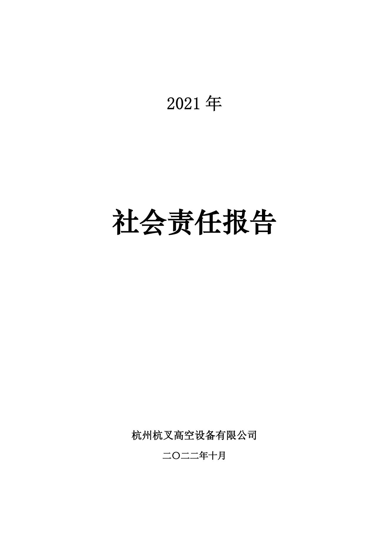 杭州杭叉高空設(shè)備2021年社會(huì)責(zé)任報(bào)告(圖1)