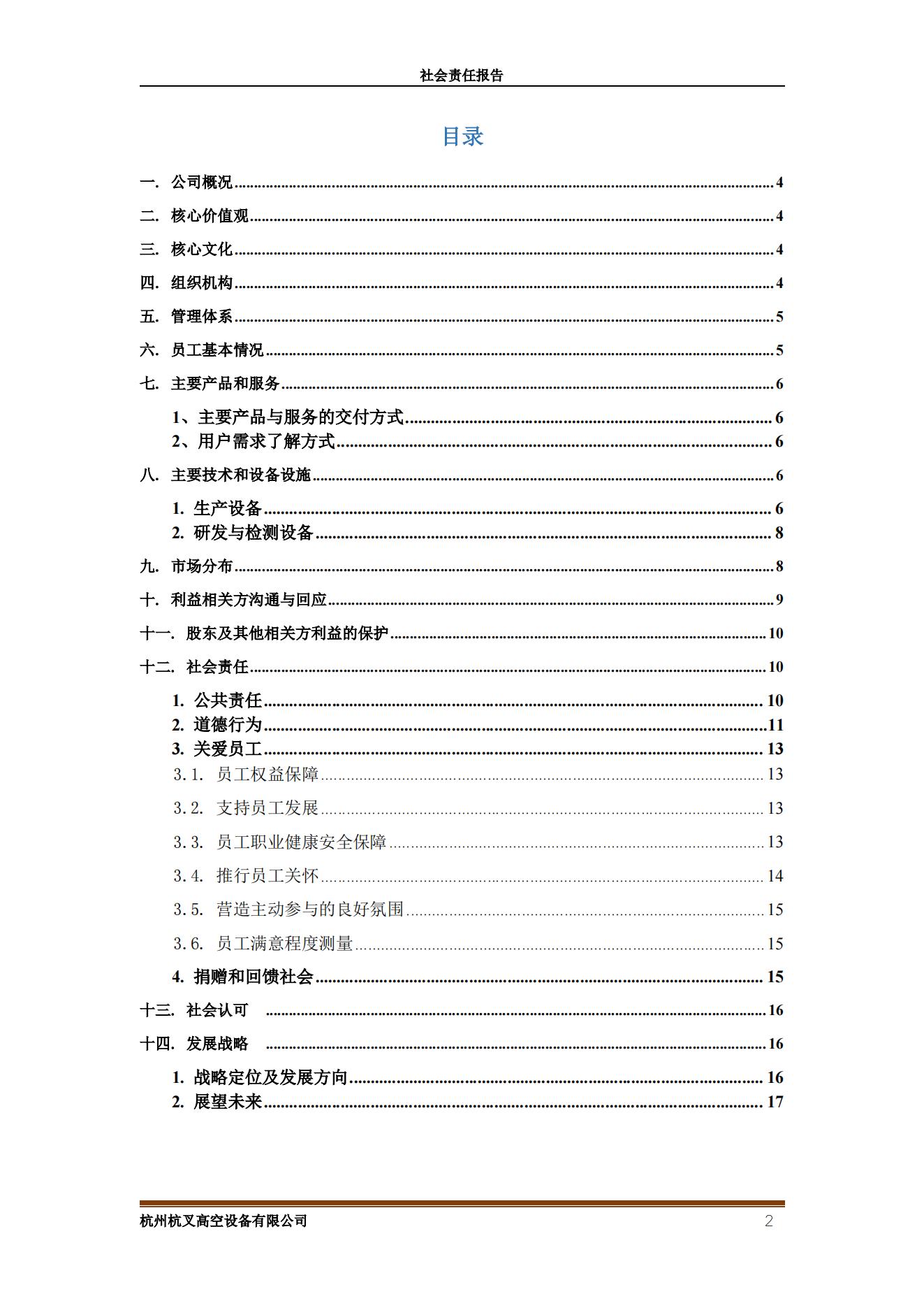 杭州杭叉高空設(shè)備2021年社會(huì)責(zé)任報(bào)告(圖2)